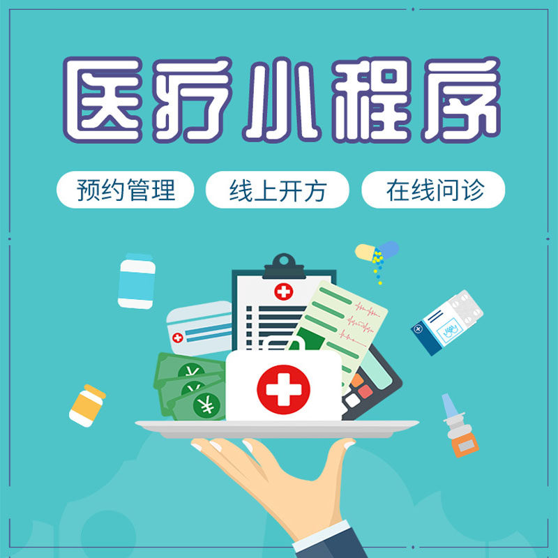 诊所预约系统开发